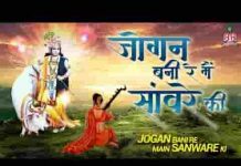 जोगन बनी रे मैं सांवरे की भजन लिरिक्स जोगन बनी रे मैं सांवरे की भजन लिरिक्स