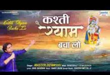 तेरे होते डूब रही है कश्ती श्याम बचा लो भजन लिरिक्स तेरे होते डूब रही है कश्ती श्याम बचा लो भजन लिरिक्स