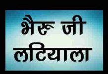 थारे पगे घुघरियो री माळ भेरूजी लटियाला भजन लिरिक्स