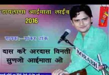 दास करे अरदास विनती सुणजो आई मात