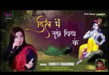 दिल में तुझे बिठा के कर लूंगी मैं बंद आँखें भजन लिरिक्स