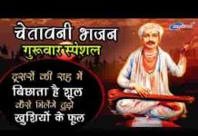 दुसरो की राह में बिछाता है शूल रे भजन लिरिक्स