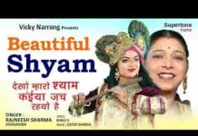 देखो म्हारो श्याम कइयां जच रहयो है भजन लिरिक्स देखो म्हारो श्याम कइयां जच रहयो है भजन लिरिक्स