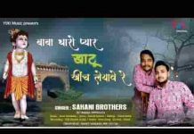 बाबा थारो प्यार खाटू खिंच ले आवे रे भजन लिरिक्स बाबा थारो प्यार खाटू खिंच ले आवे रे भजन लिरिक्स