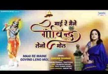माई री मैंने गोविंद लीनो मोल भजन लिरिक्स