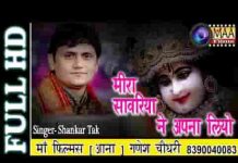 मीरा सांवरिया ने अपनाय लियो भजन लिरिक्स