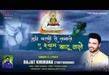 मुझे चरणों से लगाले ऐ श्याम खाटू वाले भजन लिरिक्स मुझे चरणों से लगाले ऐ श्याम खाटू वाले भजन लिरिक्स