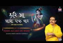 मेरा छोटा सा संसार हरी आ जाओ एक बार भजन लिरिक्स