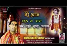 मेरे श्याम बदल ना जाना भगवान बदल ना जाना लिरिक्स