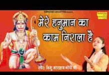 मेरे हनुमान का तो काम ही निराला है भजन लिरिक्स