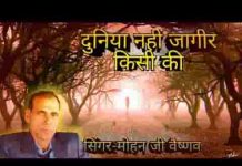 ये दुनिया नहीं जागीर किसी की भजन लिरिक्स