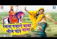 रमता पधारो बाबा लीले घोडे वाला भजन लिरिक्स