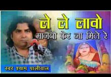 लेलो लावो मोनको फेर न मिले रे