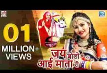 शक्ति आप अवतार लियो है आई माता भजन लिरिक्स