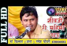 शिवजी री महिमा गाउँ मैं तो सरनेश्वर ने मनावु