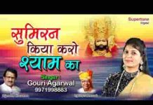 सच्चे ह्रदय से श्याम का सुमिरन किया करो भजन लिरिक्स