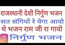 सतसंगियो वेगा आवो थे भजन रामजी रा गावो