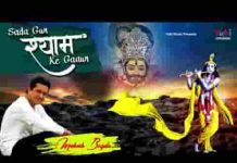 सदा गुण श्याम के गाऊँ यही दिल की तमन्ना है भजन लिरिक्स