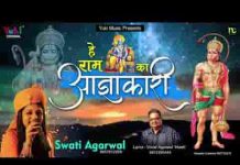 है राम का आज्ञाकारी है शंकर का अवतारी भजन लिरिक्स