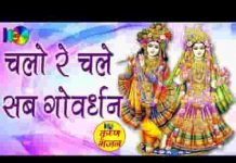 अर्पण करके तन मन धन चलो रे चले सब गोवर्धन भजन लिरिक्स अर्पण करके तन मन धन चलो रे चले सब गोवर्धन भजन लिरिक्स