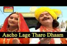 आछो लागे ओ थारो धाम जी धन धन आवरा माता कथा लिरिक्स