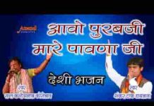 आवो पुरबजी पावणा जियो राज पुरबजी घणी करा मनवार