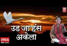 एक डाल दो पंछी बैठा कौन गुरु कौन चेला भजन लिरिक्स