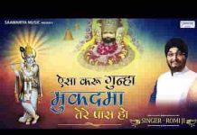 ऐसा करूँ गुनाह मुकदमा सांवरिया तेरे पास हो भजन लिरिक्स ऐसा करूँ गुनाह मुकदमा सांवरिया तेरे पास हो भजन लिरिक्स