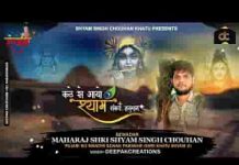 कठे से आयो श्याम कठे से आयो शंकर भजन लिरिक्स कठे से आयो श्याम कठे से आयो शंकर भजन लिरिक्स