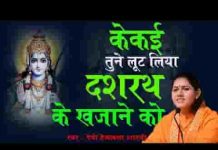 कैकई तूने लुट लिया दशरथ के खजाने को भजन लिरिक्स