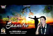 क्या मांगू सांवरे तुझसे जो तू ही मिल गया बाबा भजन लिरिक्स क्या मांगू सांवरे तुझसे जो तू ही मिल गया बाबा भजन लिरिक्स