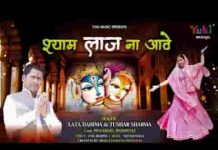 क्यों पीछे पीछे आवे तोहे श्याम लाज ना आवे भजन लिरिक्स