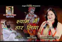 खाटू आलै मन्नै बुला ले अपने खाटू धाम श्याम मैं हार लिया