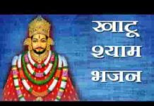 खाटु वाले श्याम तेरा नाम बड़ा प्यारा है भजन लिरिक्स खाटु वाले श्याम तेरा नाम बड़ा प्यारा है भजन लिरिक्स