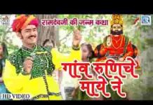 गाँव रे रणुजा रे माय अजमलजी केवीजे मोटा पाटवी रे
