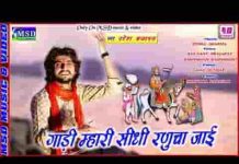 गाड़ी रे म्हारी सीधी रूणिचा जाई जामे बैठ चलो मेरा भाई लिरिक्स