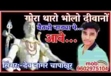 गौरा थारो भोलो दीवानों रे बैठ्यो नाड्या पे आवे