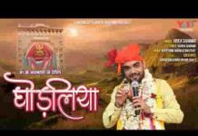 घोड़लिया श्याम ने लेकर म्हारे घर कदसी आवेलो भजन लिरिक्स घोड़लिया श्याम ने लेकर म्हारे घर कदसी आवेलो भजन लिरिक्स