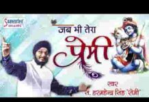 जब जब भी तेरा प्रेमी आंसू कहीं बहाए भजन लिरिक्स