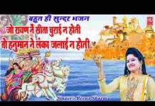 जो रावण ने सीता चुराई ना होती भजन लिरिक्स