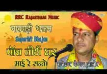 पांच तीरथ घर माही रे संतो भजन लिरिक्स