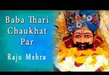 बाबा थारी चौखट पर सारी दुनिया ने आनो है भजन लिरिक्स बाबा थारी चौखट पर सारी दुनिया ने आनो है भजन लिरिक्स
