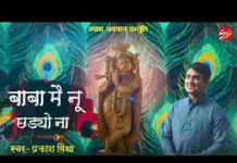 बाबा मेनू छडयों ना के तेरे बिना दिल नहीं लगणा भजन लिरिक्स