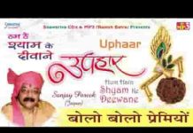 बोलो बोलो प्रेमियों श्याम बाबा की जय भजन लिरिक्स बोलो बोलो प्रेमियों श्याम बाबा की जय भजन लिरिक्स