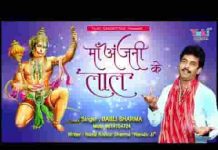 माँ अंजनी के लाल थोड़ा ध्यान दीजिये भजन लिरिक्स