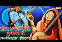 मीरा का बाजे एकतारा संतो की खड़ताल भजन लिरिक्स