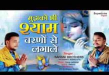 मुझको भी श्याम चरणों से लगा ले भजन लिरिक्स