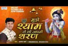 मुझे श्याम ले लो अपनी शरण भजन लिरिक्स मुझे श्याम ले लो अपनी शरण भजन लिरिक्स