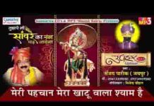 मेरी पहचान मेरा खाटू वाला श्याम है भजन लिरिक्स मेरी पहचान मेरा खाटू वाला श्याम है भजन लिरिक्स