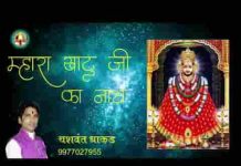 म्हारा खाटु जी का नाथ थे तो रखली म्हारी बात भजन लिरिक्स म्हारा खाटु जी का नाथ थे तो रखली म्हारी बात भजन लिरिक्स